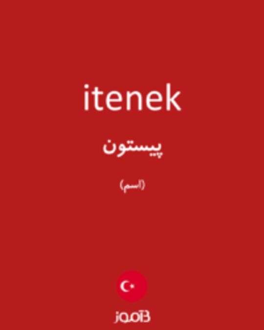  تصویر itenek - دیکشنری انگلیسی بیاموز