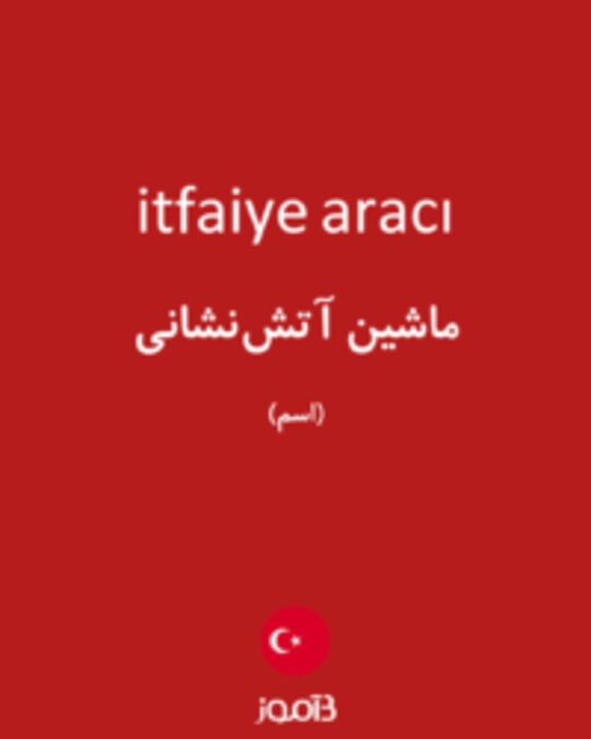  تصویر itfaiye aracı - دیکشنری انگلیسی بیاموز