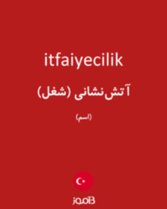  تصویر itfaiyecilik - دیکشنری انگلیسی بیاموز