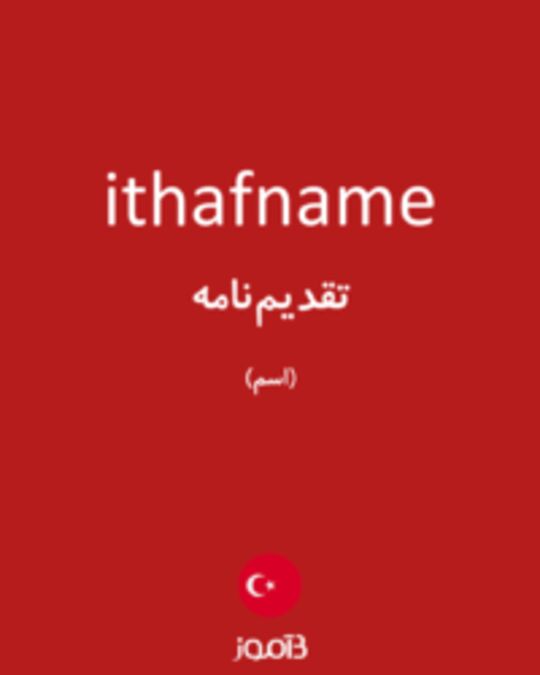  تصویر ithafname - دیکشنری انگلیسی بیاموز