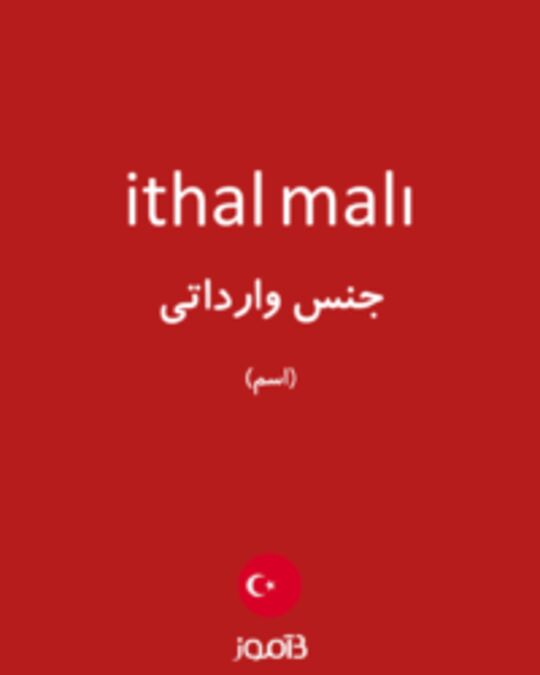  تصویر ithal malı - دیکشنری انگلیسی بیاموز