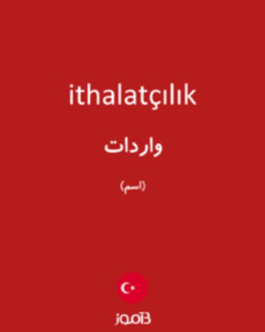  تصویر ithalatçılık - دیکشنری انگلیسی بیاموز