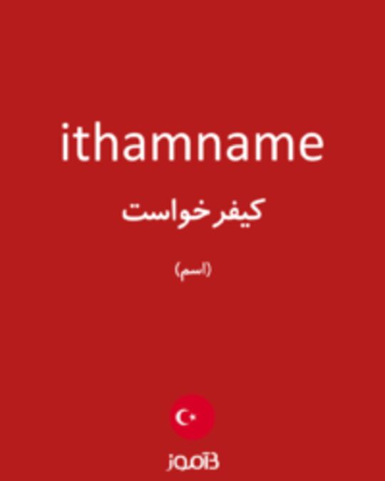  تصویر ithamname - دیکشنری انگلیسی بیاموز