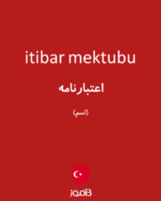  تصویر itibar mektubu - دیکشنری انگلیسی بیاموز