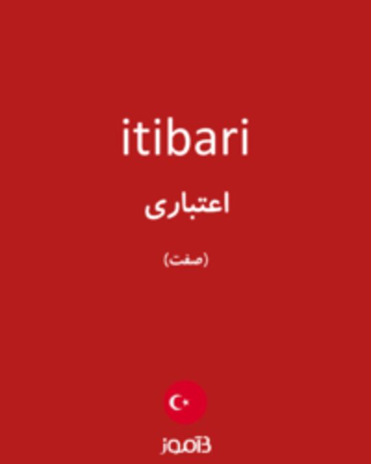  تصویر itibari - دیکشنری انگلیسی بیاموز