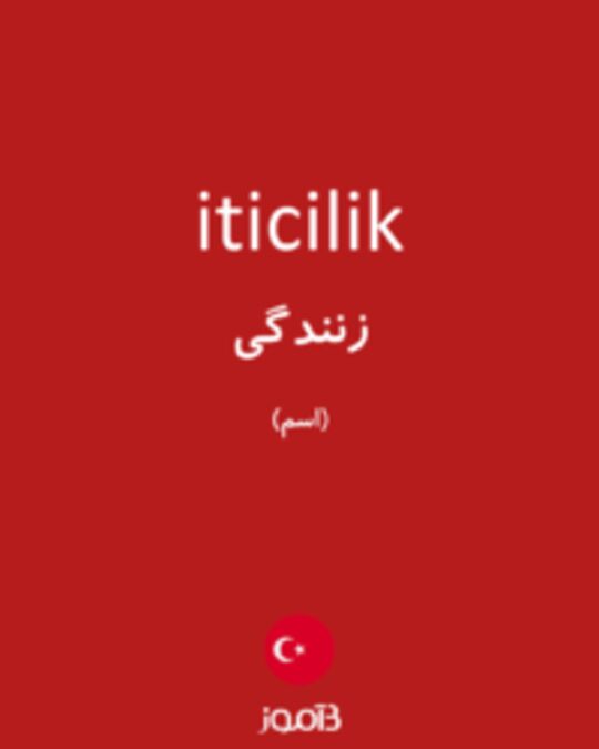  تصویر iticilik - دیکشنری انگلیسی بیاموز