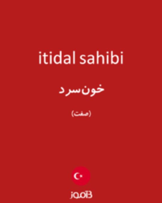  تصویر itidal sahibi - دیکشنری انگلیسی بیاموز