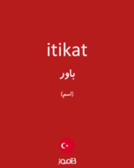 تصویر itikat - دیکشنری انگلیسی بیاموز