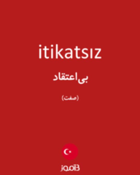  تصویر itikatsız - دیکشنری انگلیسی بیاموز