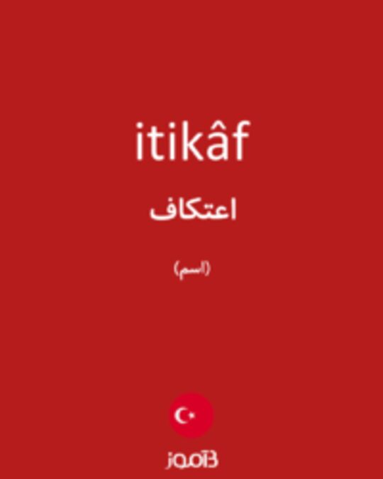  تصویر itikâf - دیکشنری انگلیسی بیاموز