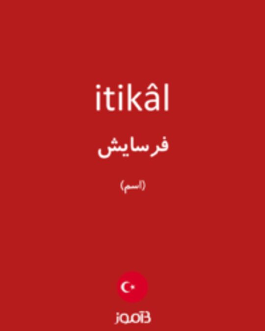  تصویر itikâl - دیکشنری انگلیسی بیاموز