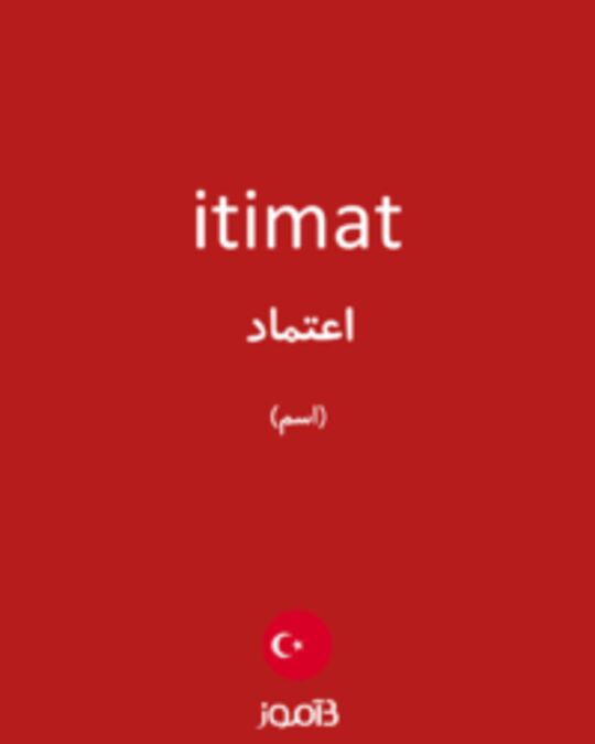  تصویر itimat - دیکشنری انگلیسی بیاموز