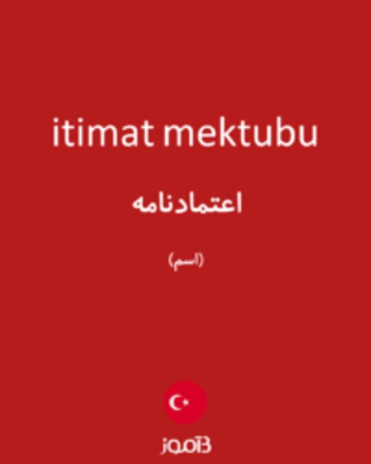  تصویر itimat mektubu - دیکشنری انگلیسی بیاموز