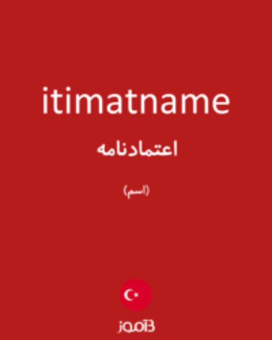  تصویر itimatname - دیکشنری انگلیسی بیاموز