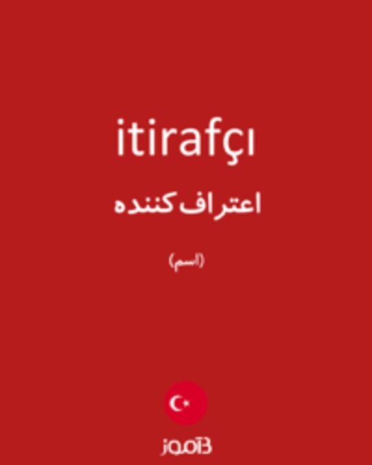  تصویر itirafçı - دیکشنری انگلیسی بیاموز