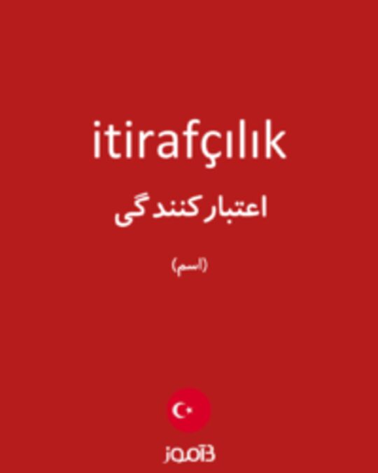  تصویر itirafçılık - دیکشنری انگلیسی بیاموز