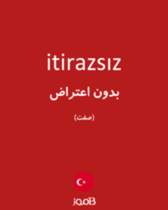  تصویر itirazsız - دیکشنری انگلیسی بیاموز