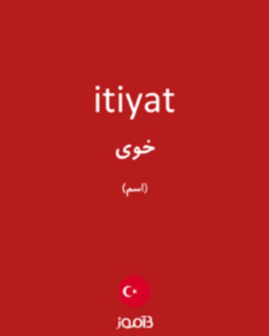  تصویر itiyat - دیکشنری انگلیسی بیاموز