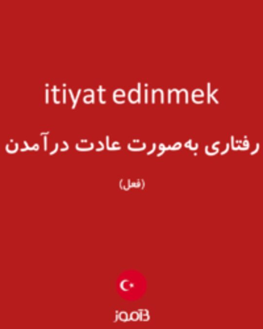  تصویر itiyat edinmek - دیکشنری انگلیسی بیاموز