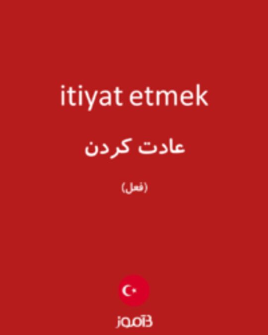  تصویر itiyat etmek - دیکشنری انگلیسی بیاموز