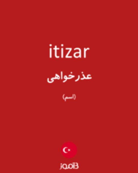  تصویر itizar - دیکشنری انگلیسی بیاموز