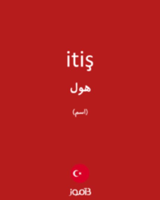  تصویر itiş - دیکشنری انگلیسی بیاموز