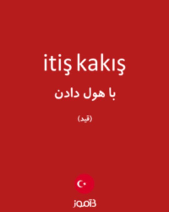  تصویر itiş kakış - دیکشنری انگلیسی بیاموز