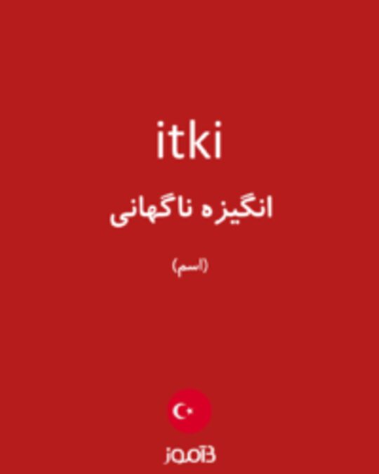  تصویر itki - دیکشنری انگلیسی بیاموز