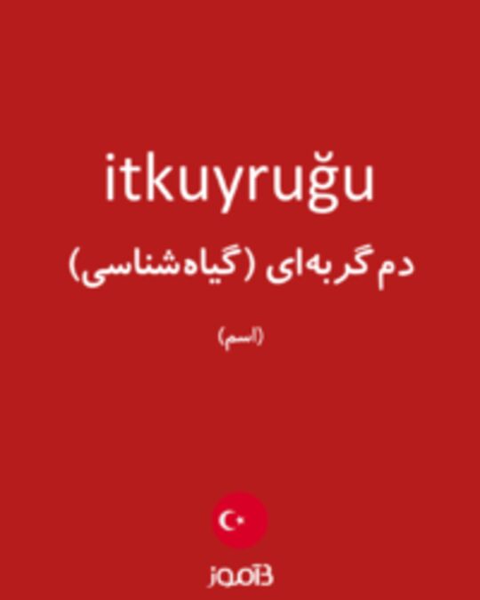  تصویر itkuyruğu - دیکشنری انگلیسی بیاموز