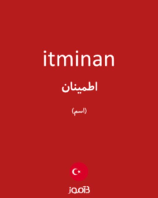  تصویر itminan - دیکشنری انگلیسی بیاموز