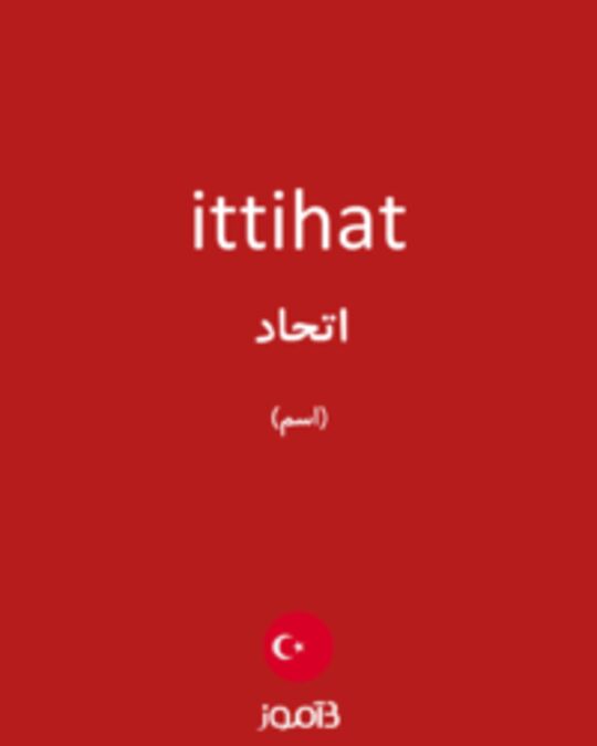  تصویر ittihat - دیکشنری انگلیسی بیاموز