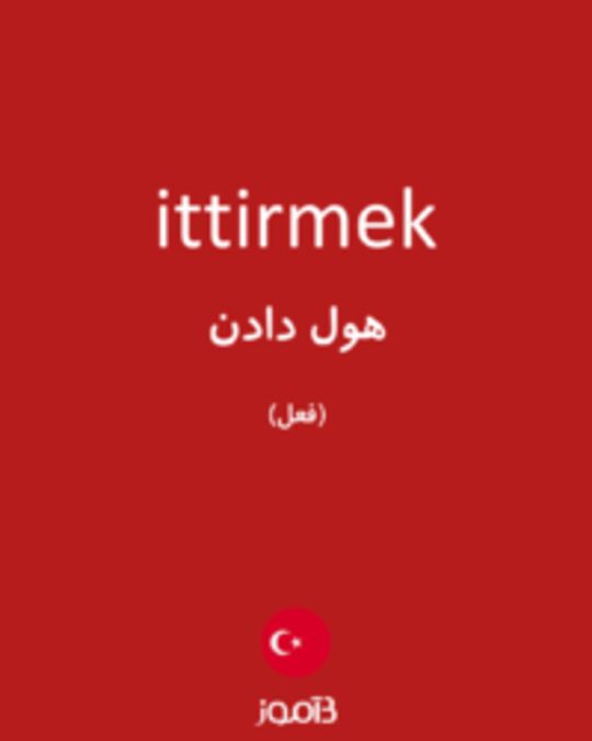  تصویر ittirmek - دیکشنری انگلیسی بیاموز