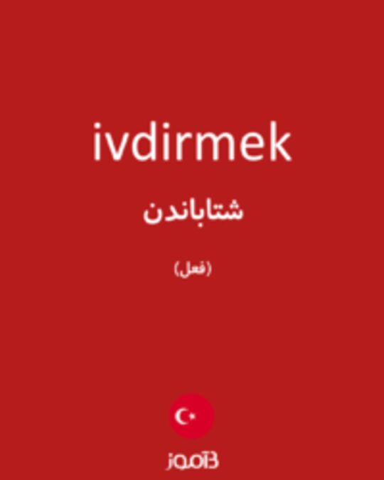  تصویر ivdirmek - دیکشنری انگلیسی بیاموز