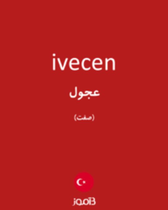  تصویر ivecen - دیکشنری انگلیسی بیاموز