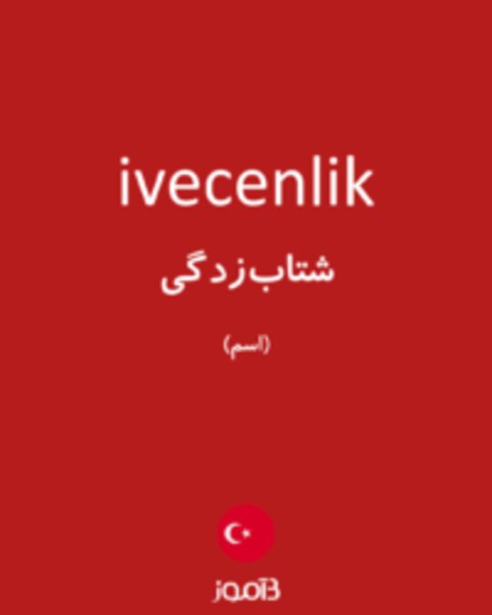  تصویر ivecenlik - دیکشنری انگلیسی بیاموز