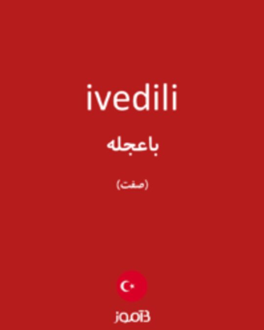  تصویر ivedili - دیکشنری انگلیسی بیاموز