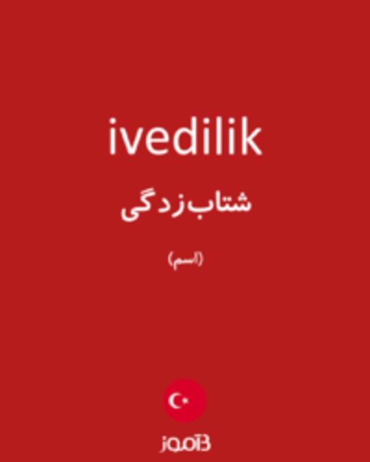  تصویر ivedilik - دیکشنری انگلیسی بیاموز