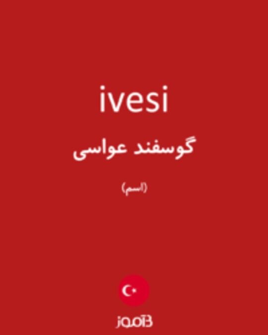  تصویر ivesi - دیکشنری انگلیسی بیاموز