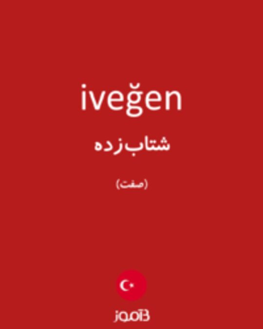  تصویر iveğen - دیکشنری انگلیسی بیاموز