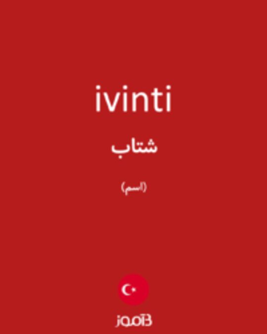  تصویر ivinti - دیکشنری انگلیسی بیاموز