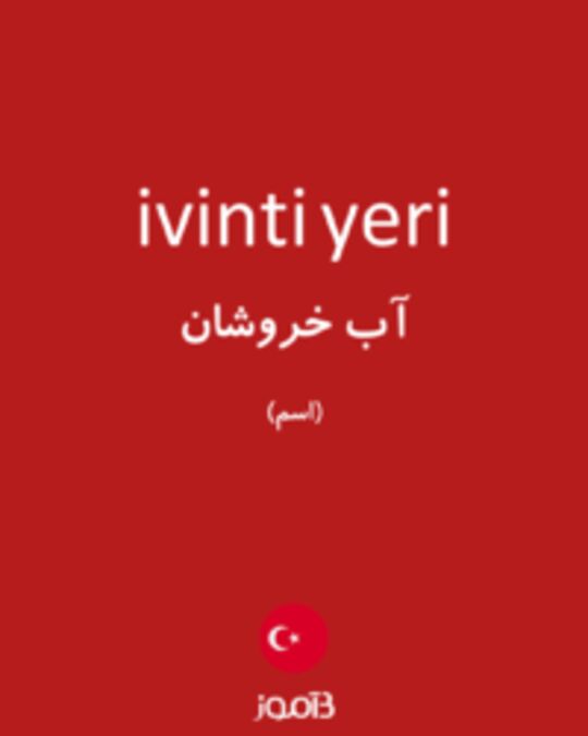  تصویر ivinti yeri - دیکشنری انگلیسی بیاموز