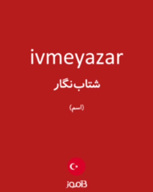  تصویر ivmeyazar - دیکشنری انگلیسی بیاموز