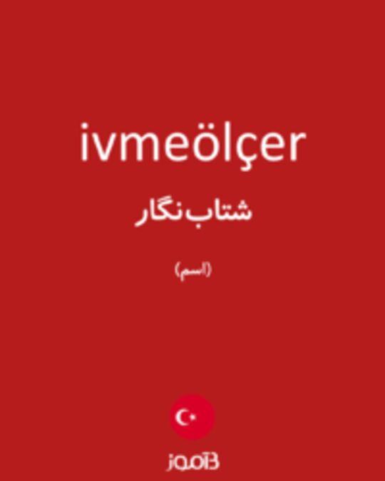  تصویر ivmeölçer - دیکشنری انگلیسی بیاموز