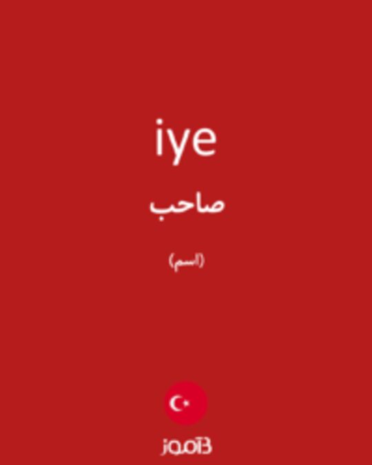  تصویر iye - دیکشنری انگلیسی بیاموز