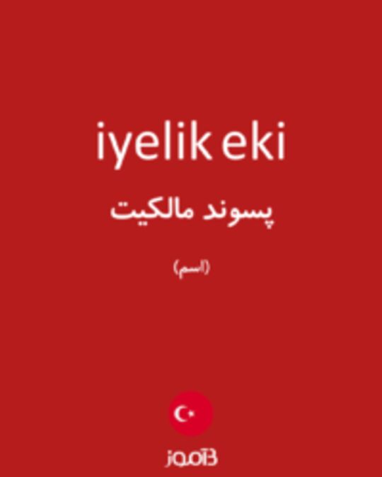  تصویر iyelik eki - دیکشنری انگلیسی بیاموز