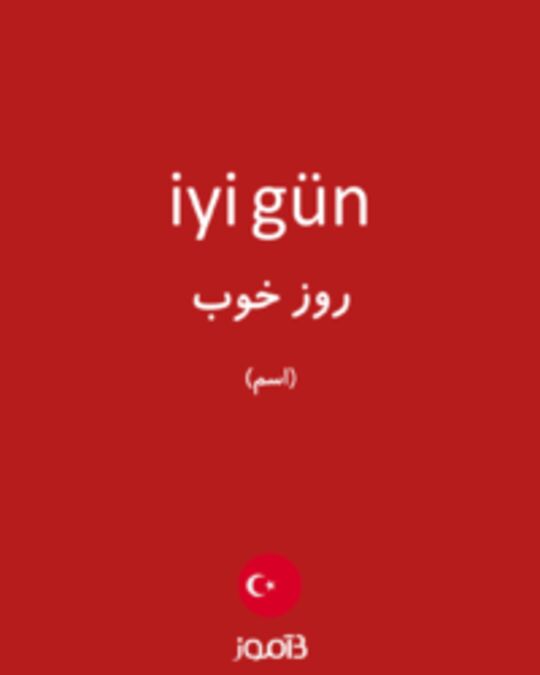  تصویر iyi gün - دیکشنری انگلیسی بیاموز