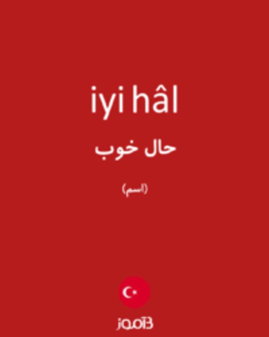  تصویر iyi hâl - دیکشنری انگلیسی بیاموز