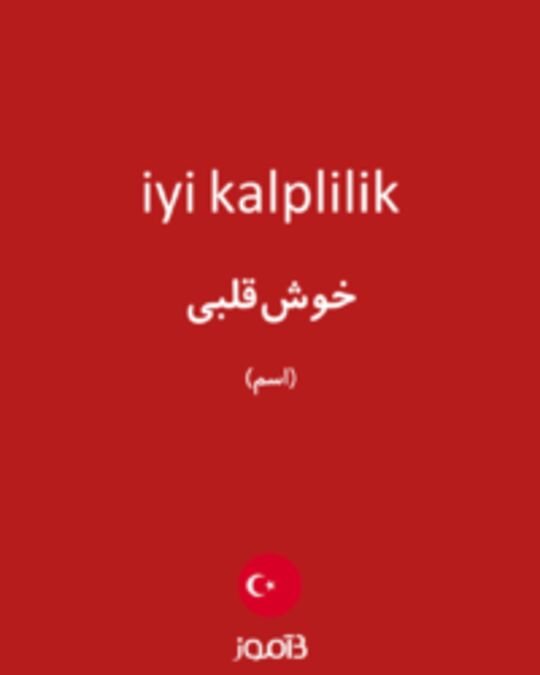  تصویر iyi kalplilik - دیکشنری انگلیسی بیاموز