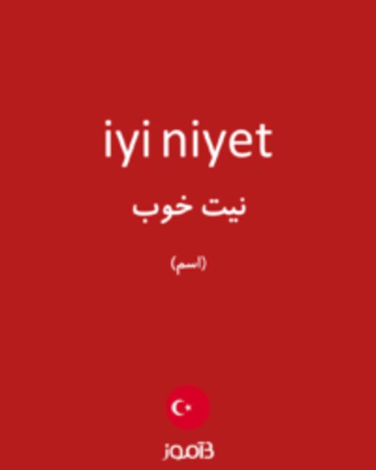  تصویر iyi niyet - دیکشنری انگلیسی بیاموز