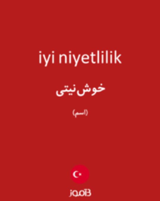  تصویر iyi niyetlilik - دیکشنری انگلیسی بیاموز